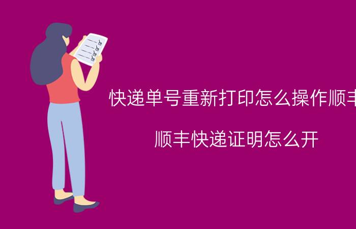 快递单号重新打印怎么操作顺丰 顺丰快递证明怎么开？